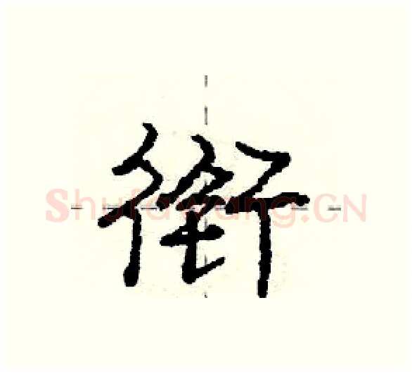 衔硬笔行书写法,摘自庞中华硬笔书法字帖