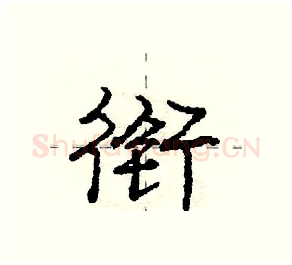衔硬笔行书写法,摘自庞中华硬笔书法字帖