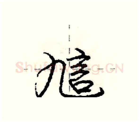 訄硬笔行书写法,摘自庞中华硬笔书法字帖