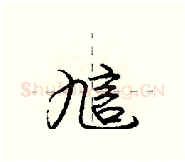 訄硬笔行书写法,摘自庞中华硬笔书法字帖