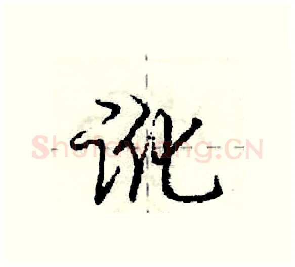 讹硬笔行书写法,摘自庞中华硬笔书法字帖