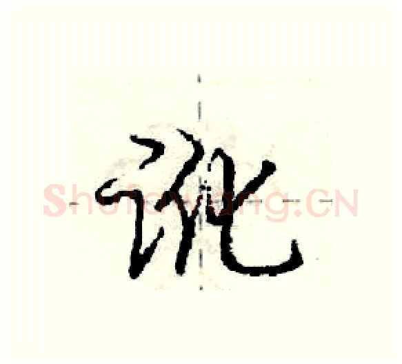 讹硬笔行书写法,摘自庞中华硬笔书法字帖