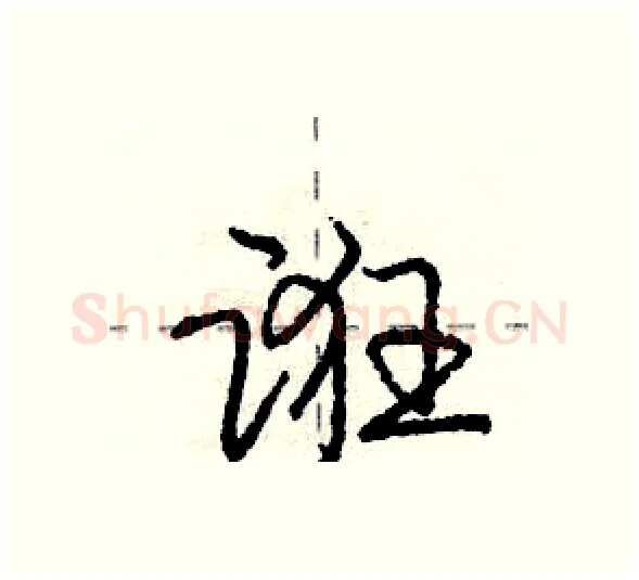 诳硬笔行书写法,摘自庞中华硬笔书法字帖