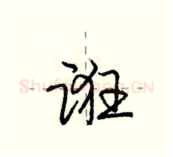 诳硬笔行书写法,摘自庞中华硬笔书法字帖