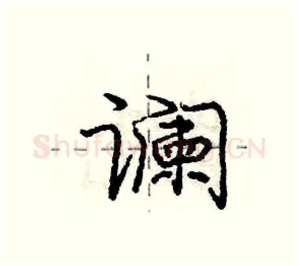 谰硬笔行书写法,摘自庞中华硬笔书法字帖