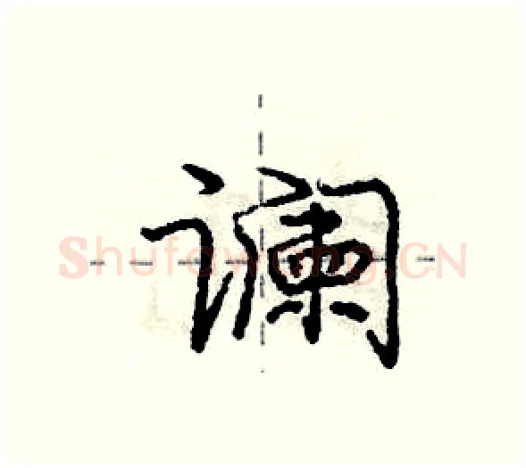 谰硬笔行书写法,摘自庞中华硬笔书法字帖