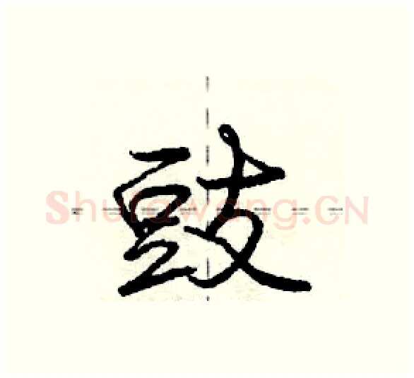 豉硬笔行书写法,摘自庞中华硬笔书法字帖
