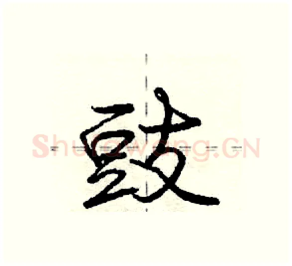豉硬笔行书写法,摘自庞中华硬笔书法字帖