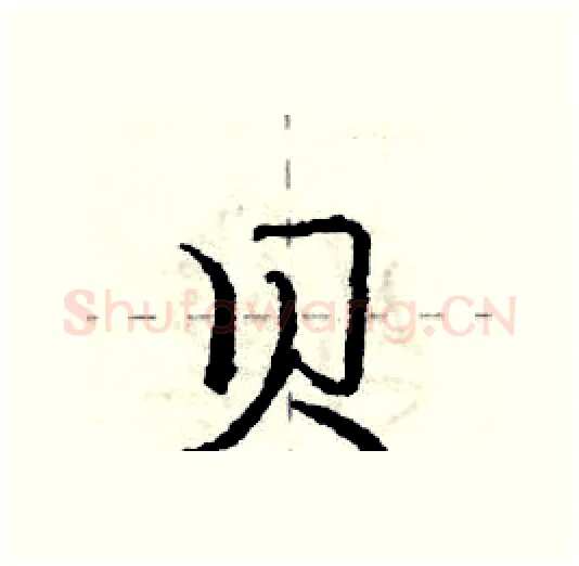 贝硬笔行书写法,摘自庞中华硬笔书法字帖