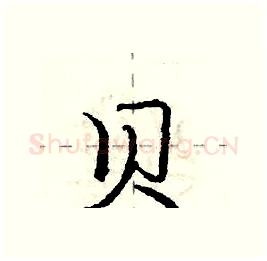 贝硬笔行书写法,摘自庞中华硬笔书法字帖