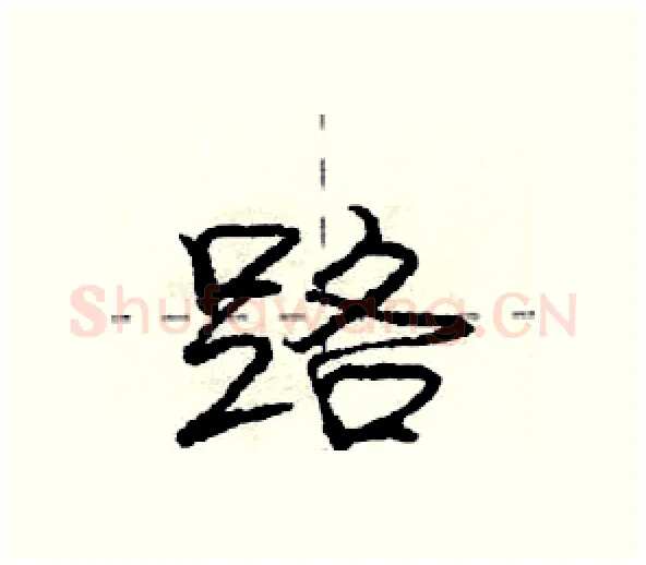路硬笔行书写法,摘自庞中华硬笔书法字帖