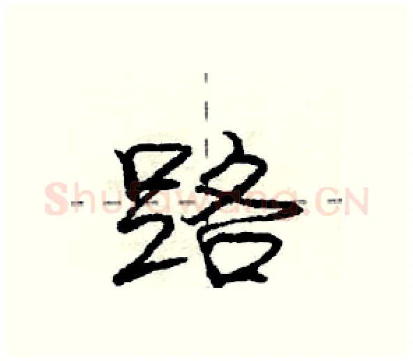 路硬笔行书写法,摘自庞中华硬笔书法字帖