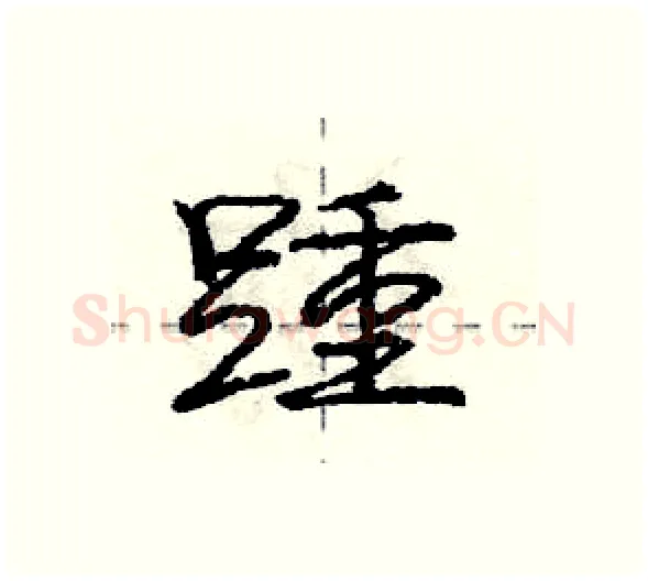 踵硬笔行书写法,摘自庞中华硬笔书法字帖