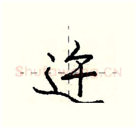 迕硬笔行书写法,摘自庞中华硬笔书法字帖