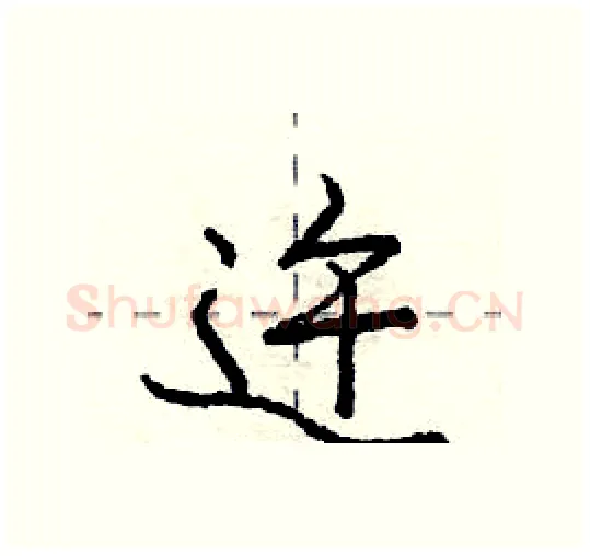迕硬笔行书写法,摘自庞中华硬笔书法字帖