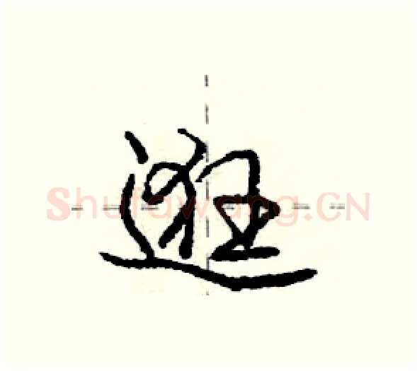 逛硬笔行书写法,摘自庞中华硬笔书法字帖