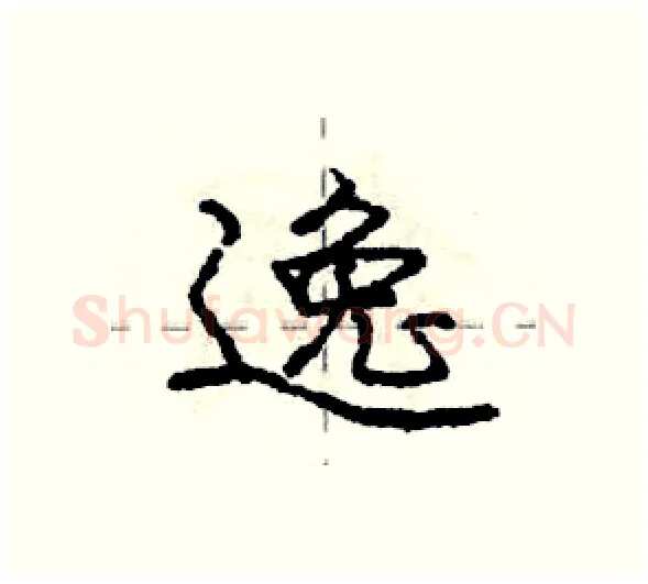 逸硬笔行书写法,摘自庞中华硬笔书法字帖