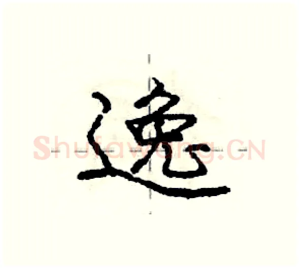 逸硬笔行书写法,摘自庞中华硬笔书法字帖