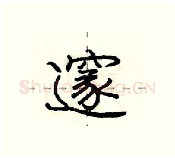 邃硬笔行书写法,摘自庞中华硬笔书法字帖