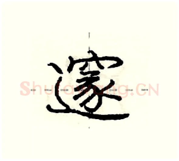 邃硬笔行书写法,摘自庞中华硬笔书法字帖