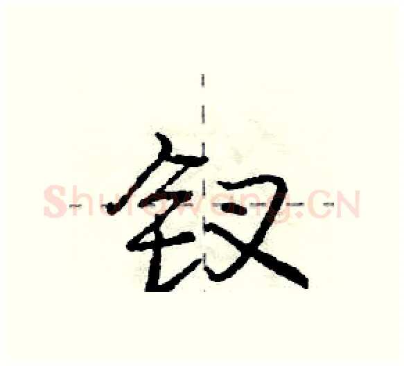 钗硬笔行书写法,摘自庞中华硬笔书法字帖