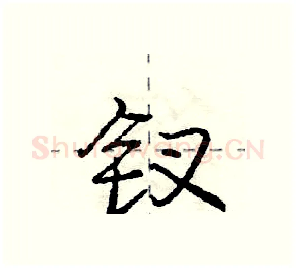 钗硬笔行书写法,摘自庞中华硬笔书法字帖