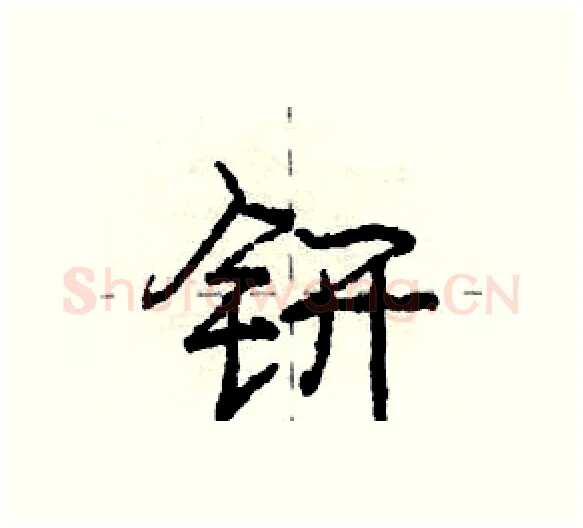 钘硬笔行书写法,摘自庞中华硬笔书法字帖