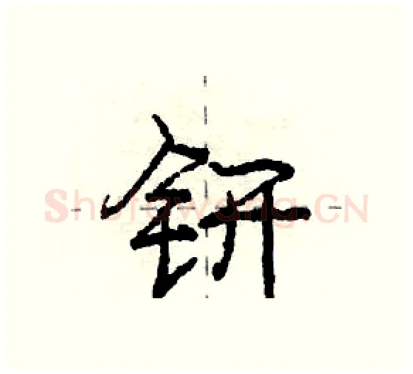 钘硬笔行书写法,摘自庞中华硬笔书法字帖