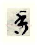 香硬笔行书写法,摘自金泽珊硬笔书法字帖