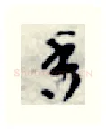 香硬笔行书写法,摘自金泽珊硬笔书法字帖