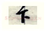 下硬笔行书写法,摘自金泽珊硬笔书法字帖