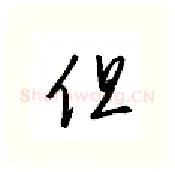 但硬笔行书写法,摘自金泽珊硬笔书法字帖
