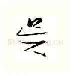 吴硬笔行书写法,摘自金泽珊硬笔书法字帖