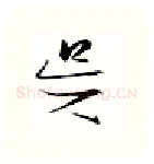 吴硬笔行书写法,摘自金泽珊硬笔书法字帖