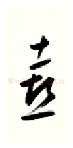 喜硬笔行书写法,摘自金泽珊硬笔书法字帖