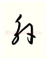 外硬笔行书写法,摘自金泽珊硬笔书法字帖