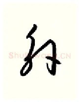 外硬笔行书写法,摘自金泽珊硬笔书法字帖