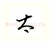 太硬笔行书写法,摘自金泽珊硬笔书法字帖