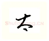 太硬笔行书写法,摘自金泽珊硬笔书法字帖