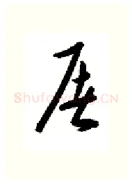 屠硬笔行书写法,摘自金泽珊硬笔书法字帖