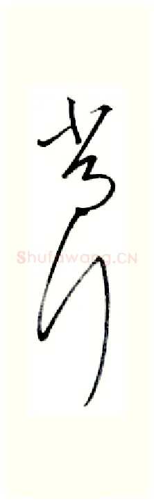 常硬笔行书写法,摘自金泽珊硬笔书法字帖