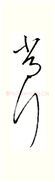 常硬笔行书写法,摘自金泽珊硬笔书法字帖
