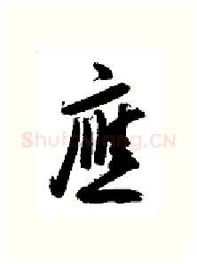 应硬笔行书写法,摘自金泽珊硬笔书法字帖