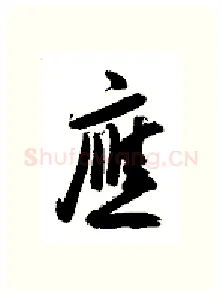 应硬笔行书写法,摘自金泽珊硬笔书法字帖