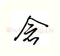 念硬笔行书写法,摘自金泽珊硬笔书法字帖