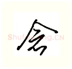 念硬笔行书写法,摘自金泽珊硬笔书法字帖