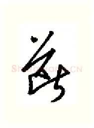 断硬笔行书写法,摘自金泽珊硬笔书法字帖