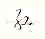 红硬笔行书写法,摘自金泽珊硬笔书法字帖