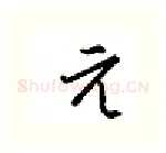元硬笔行书写法,摘自金泽珊硬笔书法字帖