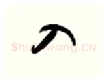 入硬笔行书写法,摘自金泽珊硬笔书法字帖